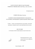 Семибратова, Ирина Сергеевна. Надежность выполнения перебросок предметов в групповых упражнениях художественной гимнастики: дис. кандидат педагогических наук: 13.00.04 - Теория и методика физического воспитания, спортивной тренировки, оздоровительной и адаптивной физической культуры. Санкт-Петербург. 2007. 234 с.