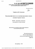 Трофимова, Ия Леонидовна. Надземная фитомасса и ее годичная продукция в спелых сосняках Среднего Урала: дис. кандидат наук: 06.03.02 - Лесоустройство и лесная таксация. Екатеринбург. 2015. 249 с.