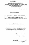 Шаров, Руслан Владимирович. Надзор прокуратуры за исполнением законов, ограничивающих права и свободы человека и гражданина: дис. кандидат юридических наук: 12.00.11 - Судебная власть, прокурорский надзор, организация правоохранительной деятельности, адвокатура. Москва. 2006. 238 с.
