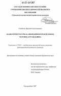 Гонибесов, Дмитрий Александрович. Надзор прокуратуры за соблюдением прав и свобод человека и гражданина: дис. кандидат юридических наук: 12.00.11 - Судебная власть, прокурорский надзор, организация правоохранительной деятельности, адвокатура. Екатеринбург. 2007. 257 с.