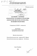 Ефремова, Зоя Александровна. Наездники эвлофиды (Hymenoptera, Eulophidae) Палеарктики: Морфология, биология, систематика, эволюция, филогения: дис. доктор биологических наук: 03.00.09 - Энтомология. Санкт-Петербург. 1998. 489 с.