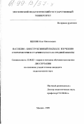 Щепин, Олег Николаевич. Наглядно-конструктивный подход к изучению стереометрии в старших классах средней школы: дис. кандидат педагогических наук: 13.00.02 - Теория и методика обучения и воспитания (по областям и уровням образования). Москва. 1999. 139 с.