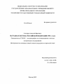 Гончаров, Алексей Иванович. Наградная система Российской Федерации 1990-х годов: дис. кандидат исторических наук: 07.00.09 - Историография, источниковедение и методы исторического исследования. Москва. 2009. 302 с.