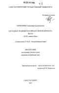 Тереханова, Александра Александровна. Наградные традиции российского военно-морского флота: XVIII - начало XX вв.: дис. кандидат исторических наук: 07.00.02 - Отечественная история. Санкт-Петербург. 2007. 428 с.