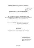 Невмержицкая, Галина Владимировна. Нагруженность элементов буксовых узлов железнодорожного подвижного состава и ее влияние на надежность буксового подшипника: дис. кандидат технических наук: 05.22.07 - Подвижной состав железных дорог, тяга поездов и электрификация. Брянск. 2003. 199 с.