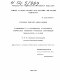 Гончаров, Николай Вячеславович. Нагруженность и оптимизация пластинчато-стержневых элементов стреловых конструкций экскаваторов и кранов: дис. кандидат технических наук: 05.05.04 - Дорожные, строительные и подъемно-транспортные машины. Томск. 2003. 236 с.