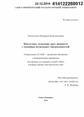 Вздыхалкина, Екатерина Константиновна. Наилучшее отделение двух множеств с помощью нескольких гиперплоскостей: дис. кандидат наук: 01.01.09 - Дискретная математика и математическая кибернетика. Санкт-Петербург. 2014. 96 с.