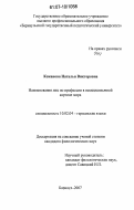 Кожанова, Наталья Викторовна. Наименования лиц по профессии в немецкоязычной картине мира: дис. кандидат филологических наук: 10.02.04 - Германские языки. Барнаул. 2007. 244 с.