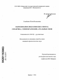 Седойкина, Юлия Васильевна. Наименования лиц в брянских говорах: семантика, словообразование, ареальные связи: дис. кандидат филологических наук: 10.02.01 - Русский язык. Брянск. 2011. 202 с.