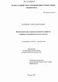 Шапорева, Олеся Алексеевна. Наименования лиц в церковнославянских акафистах: морфемно-словообразовательные аспекты: дис. кандидат наук: 10.02.01 - Русский язык. Москва. 2012. 367 с.