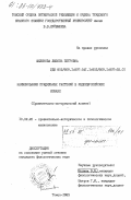 Филинова, Любовь Петровна. Наименования прядильных растений в индоевропейских языках (сравнительно-исторический аспект): дис. кандидат филологических наук: 10.02.20 - Сравнительно-историческое, типологическое и сопоставительное языкознание. Томск. 1983. 205 с.