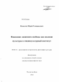 Копытов, Юрий Геннадьевич. Наказание лишением свободы как явление культуры и социокультурный институт: дис. кандидат философских наук: 09.00.13 - Философия и история религии, философская антропология, философия культуры. Ростов-на-Дону. 2012. 120 с.