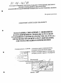 Сидоркин, Александр Иванович. Наказания, связанные с лишением и ограничением свободы в русском уголовном законодательстве IX-XVII вв.: Проблемы правового регулирования, систематизации и применения: дис. доктор юридических наук: 12.00.08 - Уголовное право и криминология; уголовно-исполнительное право. Казань. 2005. 451 с.