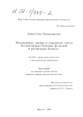 Зубков, Олег Владимирович. Нахождение, оценка и сравнение числа бесповторных булевых функций в различных базисах: дис. кандидат физико-математических наук: 01.01.09 - Дискретная математика и математическая кибернетика. Иркутск. 2002. 96 с.
