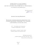 Котюков Александр Михайлович. Нахождение положения равновесия динамических систем методами накрывающих отображений и точек совпадения с приложениями к моделям типа Аллена: дис. кандидат наук: 00.00.00 - Другие cпециальности. ФГУП «Всероссийский научно-исследовательский институт железнодорожной гигиены». 2026. 120 с.