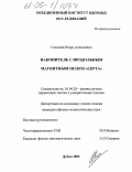Селезнев, Игорь Алексеевич. Накопитель с продольным магнитным полем "LEPTA": дис. кандидат физико-математических наук: 01.04.20 - Физика пучков заряженных частиц и ускорительная техника. Дубна. 2005. 99 с.