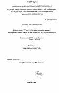 Арышева, Светлана Петровна. Накопление 137Cs, Cd и Co растениями ячменя и модифицирующие эффекты биологически активных веществ: дис. кандидат биологических наук: 03.00.01 - Радиобиология. Обнинск. 2006. 156 с.