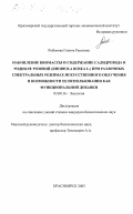 Рыбакова, Галина Раисовна. Накопление биомассы и содержание салидрозида в родиоле розовой (Rhodiola rosea L. ) при различных спектральных режимах искусственного облучения и возможности ее использования как функциональной добавки: дис. кандидат биологических наук: 03.00.16 - Экология. Красноярск. 2003. 185 с.