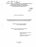 Азаров, Александр Юрьевич. Накопление дефектов в облучаемом ионами кремнии при пониженной плотности каскадов смещений: дис. кандидат физико-математических наук: 01.04.10 - Физика полупроводников. Санкт-Петербург. 2004. 101 с.