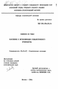 Зелински, Ян Роман. Накопление и интенсификация социалистического производства: дис. кандидат экономических наук: 08.00.01 - Экономическая теория. Москва. 1984. 164 с.