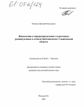 Конаков, Дмитрий Евгеньевич. Накопление и перераспределение техногенных радионуклидов в лесных биогеоценозах Ульяновской области: дис. кандидат сельскохозяйственных наук: 03.00.16 - Экология. Йошкар-Ола. 2004. 169 с.