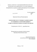 Ларионова, Наталья Владимировна. Накопление искусственных радионуклидов растениями на территории бывшего Семипалатинского испытательного полигона: дис. кандидат наук: 03.01.01 - Радиобиология. Обнинск. 2013. 171 с.