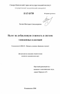 Халина, Виктория Александровна. Налог на добавленную стоимость в системе таможенных платежей: дис. кандидат экономических наук: 08.00.10 - Финансы, денежное обращение и кредит. Владикавказ. 2006. 168 с.