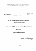 Юхимова, Яна Яковлевна. Налог на добычу полезных ископаемых и его реформирование: дис. кандидат экономических наук: 08.00.10 - Финансы, денежное обращение и кредит. Москва. 2008. 171 с.