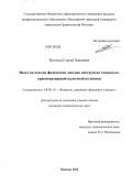 Волохов, Сергей Павлович. Налог на доходы физических лиц как инструмент социально-ориентированной налоговой политики: дис. кандидат экономических наук: 08.00.10 - Финансы, денежное обращение и кредит. Москва. 2012. 181 с.