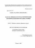 Зудина, Екатерина Михайловна. Налог на прибыль и его роль в формировании доходной базы бюджетов разных уровней: дис. кандидат экономических наук: 08.00.10 - Финансы, денежное обращение и кредит. Москва. 2009. 156 с.