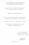 Медведев, Александр Николаевич. Налоги как основной инструмент государственного регулирования современной экономики России: дис. кандидат экономических наук: 08.00.01 - Экономическая теория. Москва. 2000. 187 с.