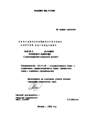 Сухолинский-Местечкин, С. Л.. Налоги в экономике Российской Федерации: Орг.-правовой аспект: дис. кандидат юридических наук: 12.00.02 - Конституционное право; муниципальное право. Москва. 1994. 166 с.