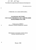 Грибкова, Наталья Борисовна. Налоги в системе государственного регулирования экономики России: дис. доктор экономических наук: 08.00.10 - Финансы, денежное обращение и кредит. Москва. 2005. 439 с.