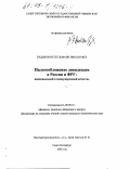 Будилов-Неттельманн Николя Фее. Налогообложение дивидендов в России и ФРГ: национальный и международный аспекты: дис. кандидат экономических наук: 08.00.10 - Финансы, денежное обращение и кредит. Санкт-Петербург. 2002. 222 с.