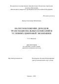 Бергер Александра Михайловна. Налогообложение доходов транснациональных компаний в условиях цифровой экономики: дис. кандидат наук: 00.00.00 - Другие cпециальности. ФГОБУ ВО Финансовый университет при Правительстве Российской Федерации. 2023. 167 с.