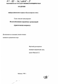 Поляк, Алексей Александрович. Налогообложение кредитных организаций: Практ. вопр.: дис. : 00.00.00 - Другие cпециальности. Москва. 1998. 184 с.