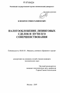 Илизиров, Эрвин Равиноевич. Налогообложение лизинговых сделок и пути его совершенствования: дис. кандидат экономических наук: 08.00.10 - Финансы, денежное обращение и кредит. Москва. 2007. 221 с.