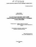 Писаренко, Жанна Викторовна. Налогообложение операций электронной коммерции в условиях глобализации: дис. кандидат экономических наук: 08.00.14 - Мировая экономика. Санкт-Петербург. 2005. 168 с.