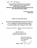 Гришин, Александр Викторович. Налогообложение оплаты труда в условиях реформирования налоговой системы в России: дис. кандидат экономических наук: 08.00.10 - Финансы, денежное обращение и кредит. Москва. 2005. 218 с.