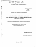 Вишневская, Надежда Геннадиевна. Налогообложение прибыли организаций в Российской Федерации в условиях реформирования налоговой системы: дис. кандидат экономических наук: 08.00.10 - Финансы, денежное обращение и кредит. Краснодар. 2002. 182 с.