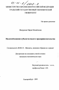 Шадурская, Мария Михайловна. Налогообложение субъектов малого предпринимательства: дис. кандидат экономических наук: 08.00.10 - Финансы, денежное обращение и кредит. Екатеринбург. 2001. 159 с.