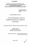 Балдаева, Марина Сергеевна. Налогообложение субъектов водопользования в Российской Федерации: дис. кандидат экономических наук: 08.00.10 - Финансы, денежное обращение и кредит. Москва. 2007. 155 с.