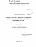 Топоркова, Мария Сергеевна. Налоговая политика - фактор формирования социально ориентированной рыночной экономики в России: дис. кандидат экономических наук: 08.00.01 - Экономическая теория. Красноярск. 2005. 139 с.