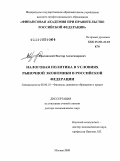 Красницкий, Виктор Александрович. Налоговая политика в условиях рыночной экономики в Российской Федерации.: дис. доктор экономических наук: 08.00.10 - Финансы, денежное обращение и кредит. Москва. 2009. 377 с.
