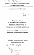 Кучеров, Илья Ильич. Налоговая преступность: Криминологические и уголовно-правовые проблемы: дис. доктор юридических наук: 12.00.08 - Уголовное право и криминология; уголовно-исполнительное право. Москва. 1999. 501 с.