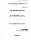 Кобзарь-Фролова, Маргарита Николаевна. Налогово-правовой статус иностранных юридических лиц: дис. кандидат юридических наук: 12.00.14 - Административное право, финансовое право, информационное право. Москва. 2004. 209 с.