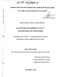 Щербакова, Ольга Евгеньевна. Налогово-правовой статус кредитных организаций: дис. кандидат юридических наук: 12.00.14 - Административное право, финансовое право, информационное право. Москва. 2003. 256 с.