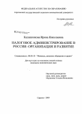 Калашникова, Ирина Николаевна. Налоговое администрирование в России: организация и развитие: дис. кандидат экономических наук: 08.00.10 - Финансы, денежное обращение и кредит. Саратов. 2009. 175 с.