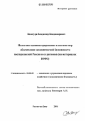 Велигура, Владимир Владимирович. Налоговое администрирование в системе мер обеспечения экономической безопасности посткризисной России и ее регионов: На примере ЮФО: дис. кандидат экономических наук: 08.00.05 - Экономика и управление народным хозяйством: теория управления экономическими системами; макроэкономика; экономика, организация и управление предприятиями, отраслями, комплексами; управление инновациями; региональная экономика; логистика; экономика труда. Ростов-на-Дону. 2006. 238 с.