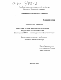 Захарова, Елена Аркадьевна. Налоговое перераспределение доходов в бюджетной системе России: дис. кандидат экономических наук: 08.00.10 - Финансы, денежное обращение и кредит. Москва. 2005. 158 с.